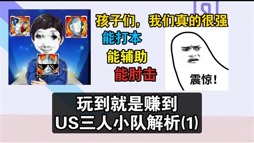 [奥系解析]三人小队到底有多强？