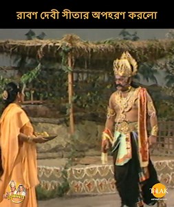 রাবণ দেবী সীতার অপহরণ করলো | রামায়ণ | Ramayan রামায়ণ হলো একটি ভারতীয় টেলিভিশন পরম্পরা/ধারাবাহিক যেটি প্রাচীন ভারতের সংস্কৃত মহাকাব্যের উপর রচিত | এই পরম্পরা মূলত 1987 আর 1988 এর মধ্যে দূরদর্শন চ্যানেলে সম্প্রচারিত হয়েছিল | এই পরম্পরার প্রযোজনা, লিখন এবং পরিচালনার কৃতিত্ব একমাত্র শ্রী রামানন্দ সাগরের | এই পরম্পরা মূলত বাল্মীকি রচিত 'রামায়ণ' এবং তুলসীদাস রচিত 'রামচরিত মানস' এর উপর ভিত্তিক | প্রযোজক এবং পরিচালক - রামানন্দ সাগর সহকারী পরিচালক - আনন্দ সাগর, মিতা সাগর নির্বাহী প্রযোজক - সুভাষ সাগর, প্