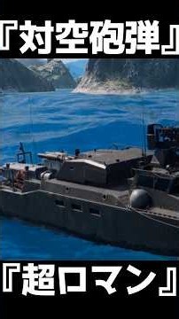 This epic anti-aircraft gun on a patrol boat [BF6] #shorts #battlefield6 #battlefield