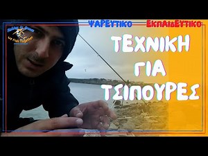Η ΤΕΧΝΙΚΗ ΓΙΑ ΤΟ ΨΑΡΕΜΑ ΤΣΙΠΟΥΡΑΣ ( ψαρεμα απο την ακτη 2021 Antonis Bariabas )