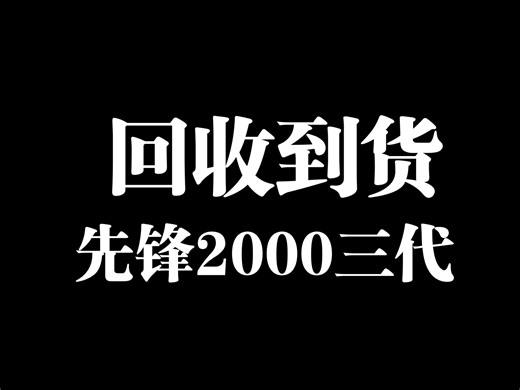 刚回收回来的先锋2000NXS2三代打碟机，常年回收出租维修各种DJ设备酒吧KTV设备Dj培训