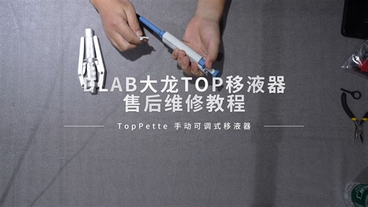 DLAB大龙TOP移液器售后维修教程