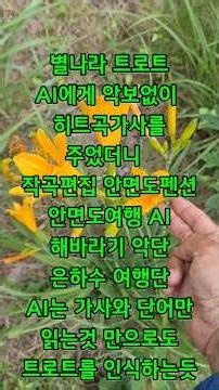 별나라 트로트AI에게 악보없이 히트곡가사를주었더니,작곡편집 안면도펜션 안면도여행 AI해바라기 악단 은하수 여행단 AI는 가사와 단어만읽는것 만으로도 트로트를 인식하는듯 #ai노래
