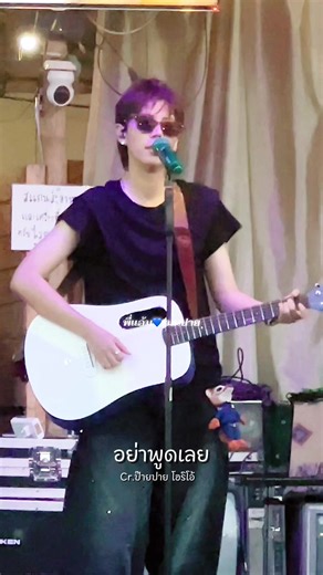 อย่าบอกว่าเธอรักคนอื่นเลยอย่าบอกว่าเธอเห็นเค้าดีมากเท่าไร#เมนปาย #ป๊ายปายโอริโอ้
