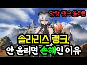 【#Myeongjo】 Why You're Losing Out If You Don't Raise Your Solaris Rank - Myeongjo Newbie Guide