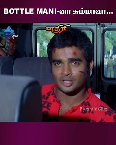 759K views · 13K reactions | Bottle Mani-னா சும்மாவா....Aethirree Movie Scenes on Pyramid Glitz. Ethiri ft. Madhavan, Sadha, Kanika, Rahman, Vivek, Delhi Ganesh, R Sundarrajan, Manobala among others. Directed by KS Ravikumar, Music by Yuvan Shankar Raja, Produced by GV Prasad. #Aethirree #Madhavan #Sadha #Kanika #YuvanShankarRaja #KSRavikumar #PyramidGlitz | Pyramid Glitz | Facebook