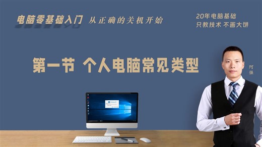 电脑0基础入门第1节 认识电脑 #阿强帮帮忙 #0一课堂 专为电脑小白录制的 #电脑0基础入门教程