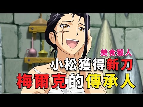 美食獵人解說12：梅爾克的傳承，小松獲得新菜刀
