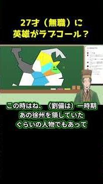 【三国志】無職（諸葛亮）が世に出る話 #試験に出る三国志 #歴史