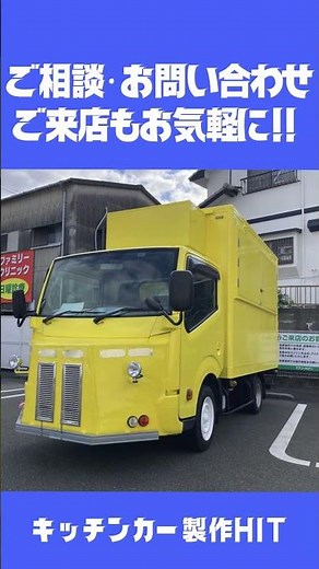 キッチンカーの用途はいろいろ!!災害対応車両にも、キャンピングカーにも!! #キッチンカー #移動販売車
