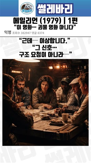 “This movie… was already ‘over’ from the very beginning (Alien, 1979)”