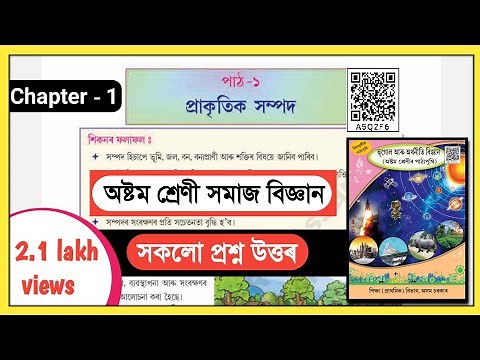 Class 8 Social Science Chapter 1 Question Answer/ প্ৰাকৃতিক সম্পদ/ Class 8 Geography Lesson 1 Assam