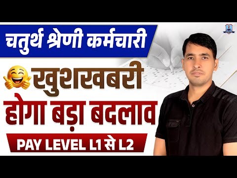 Rajasthan 4th Grade Bharti 2025 🔥 | Pay Level L1 to L2 Big Update | Salary, Result & Cut Off