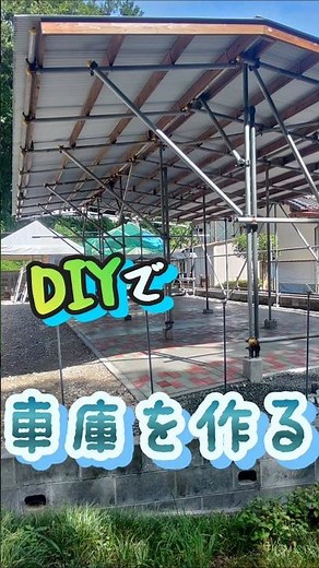 【DIY】単管パイプで車庫を作る