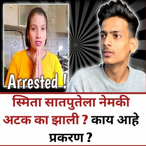 620K views · 5.5K reactions | Smita Sathpute Arrested _ Marathi Roast _ Rohit Desai #StarsEverywhere #smitasatpute #roast #comedy #marathimulgi #marathi #mulgi #funny #marathikavita | आमचं मस्त चाललंय | Facebook