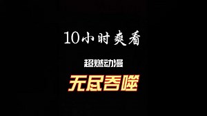 超燃动漫：无尽吞噬#一口气看爽#二次元动漫