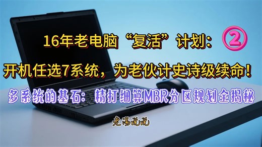 ②多系统的基石：精打细算MBR分区规划全揭秘——16年老电脑“复活”计划：开机任选7系统，为老伙计史诗级续命！