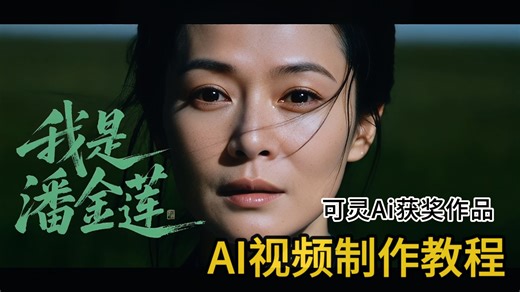 【AI视频】史上最强的AI短剧制作全流程教学 带你零基础入门到精通，手把手教你ComfyUI 豆包 即梦AI玩转AI短剧赛道 全程干货无废话丨附AI视频工具