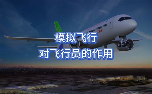 模拟飞行对飞行员的作用