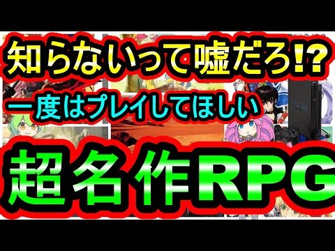 【PS2】知らない？噓でしょ！RPG好きは絶対にプレイしてほしい！超名作RPG 7選【プレイステーション2】