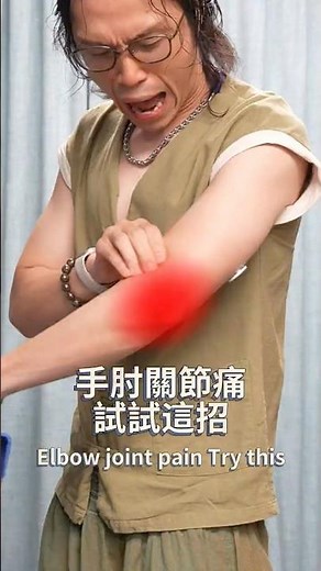 莊子老師教你物理「自」療Ep.1 ：手肘關節痛 #網球肘 #手肘痛 #手臂痛 #拉筋 #伸展