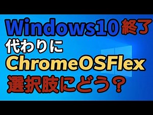 Windows10終了 代わりに Chrome OS Flex って、選択肢にどう？ #ChromeOS