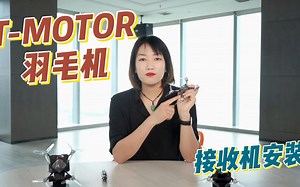 【TMOTOR产品讲解】T-MOTOR全新羽毛机的接收机选择及安装，看这个视频就够啦