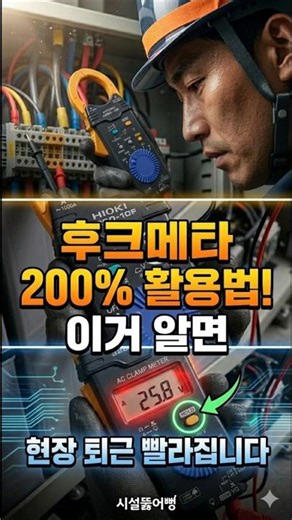 "후크메타 200% 활용법! 이거 알면 현장 퇴근 빨라집니다." #기술인사이드 #시설관리 #전기실무 #후크메타 #전기안전 초보전기 #전기기사 #전기기능사 #시설관리인