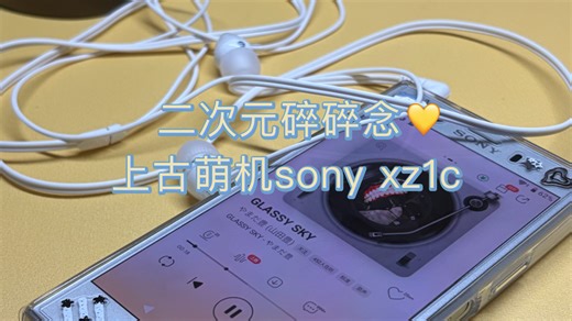 二次元碎碎念～上古萌机分享 Sony xz1c