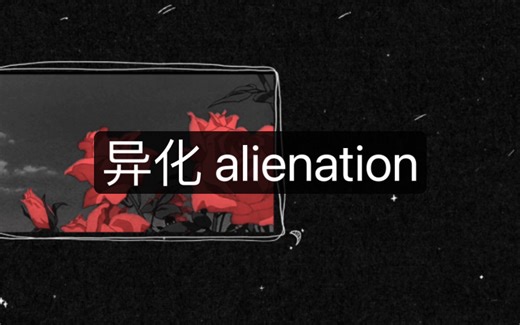 拉康精神分析辞典：异化 alienation