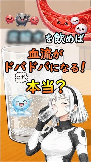 炭酸水では血流改善できない？血液と二酸化炭素の関係を科学視点で解説[#shorts #炭酸水 #血流 #二酸化炭素]