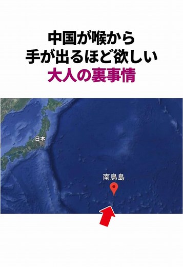 日本最東端の島と中国の影響