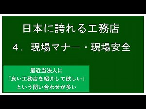 日本に誇れる工務店 ４．現場マナー・現場安全