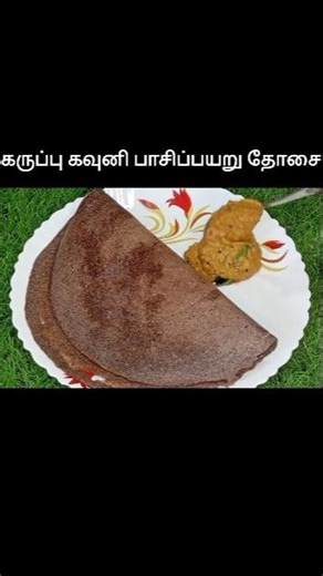💥கருப்பு கவுனி பாசிப்பயறு தோசை /Millets Dosai #diabeticfriendlyrecipe #healthybreakfastrecipe #short