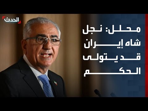 محلل: نجل شاه إيران الأسبق رضا بهلوي قد يتولى الحكم
