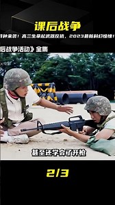 異種入侵校園，高三生舉槍反抗！2023年最激烈的課后戰爭已經開始了！ #电影 #电影解说 #影视 #影视解说 #剧情