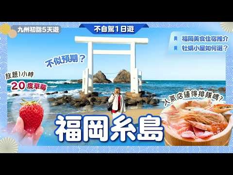 【福岡自由行】糸島的正確打開方式‼️福岡最佳連泊酒店｜三重美食爆擊💥草莓🍓海鮮🦪牡蠣小屋｜打卡白色鳥居⛩️芥屋大門｜博多巴士攻略｜福岡美食【福岡初詣旅EP3】糸島一日遊｜糸島交通 ｜福岡自由行2026