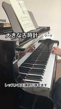 357 大きな古時計（ワーク）[レッスン曲紹介]