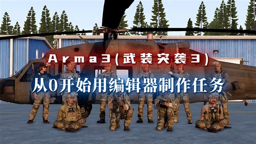 Arma3(武装突袭3)详细的编辑器教程，从0开始教学使用编辑器：玩家重生点—任务模块—导入自定义图片—设置ZEUS位—载具重生