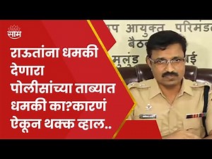 Sanjay Raut यांना धमकी देणारा आरोपी पोलीसांच्या ताब्यात