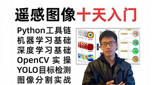 【全254集】AI遥感图像入门到进阶！一口气学完Python基础、高等数学、机器学习、深度学习、OpenCV、YOLO目标检测、图像分割和时间序列预测！