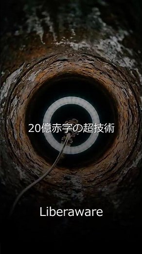 【218A:Liberaware】20億の赤字でも、世界が注目する理由