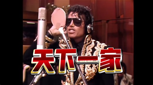 【公益音乐】we are the world 录制现场版