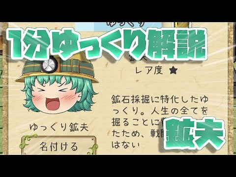 【ゆっくり育てていってね】1分ゆっくり解説 鉱夫編【ゆっくり実況】