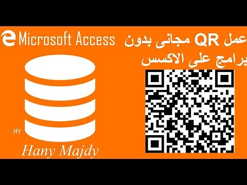 عمل QR بدون برامج مجانى على الاكسس