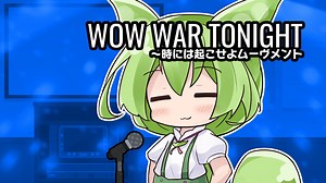 【CeVIOカバー】WOW WAR TONIGHT 〜時には起こせよムーヴメント【ずんだもん】