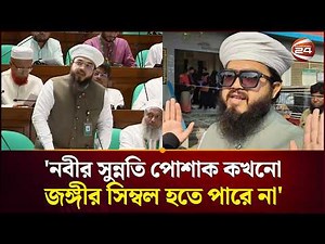 এমপি হানজালাকে 'জ*ঙ্গী এমপি' বলায় বিচার দিলেন এমপি | Sangsad | Mp Hanjala | Channel 24