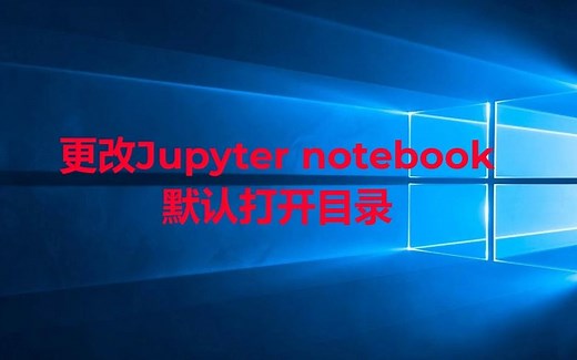更改jupyter notebook默认打开目录