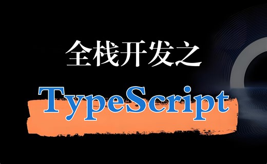 全栈开发之TypeScript