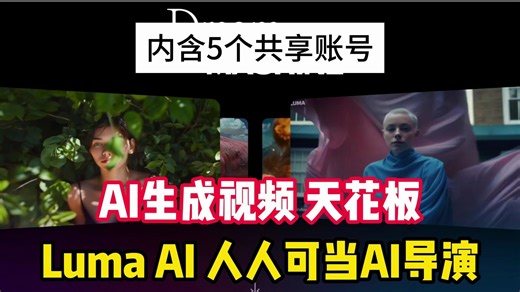 AI视频领域的天花板，Luma AI震撼来袭！内含：5个共享邮箱账号